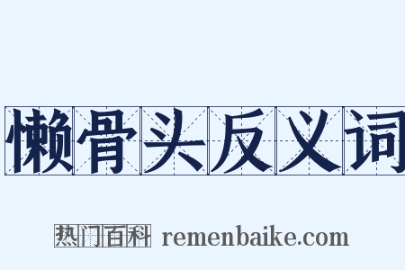 懒骨头反义词是什么意思的图片